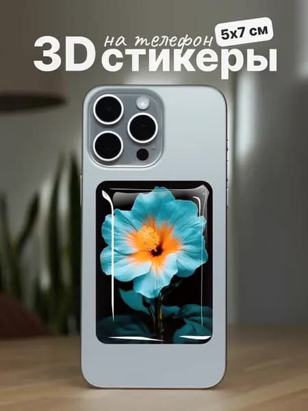3д стикеры наклейки на телефон цветок
