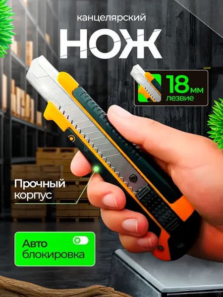 Нож канцелярский строительно ремонтный металлический 18мм с комплектом сменных лезвий 10шт