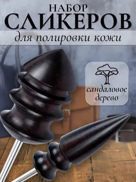 Сликер для полировки уреза кожи ,Набор насадок на дремель , Черный, , дерево пурпурного сандала, кожаная окантовка, 2 шт.