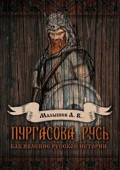 Пургасова Русь как явление русской истории | Малышев Алексей Владимирович | Электронная книга