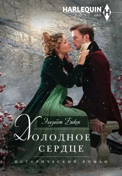 Холодное сердце | Бикон Элизабет | Электронная книга