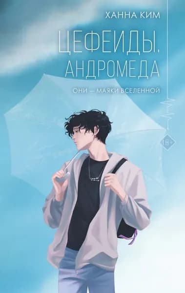Цефеиды. Андромеда | Ким Ханна | Электронная книга