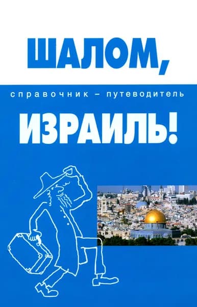 Шалом, Израиль! Справочник-путеводитель | Попов Андрей Анатольевич