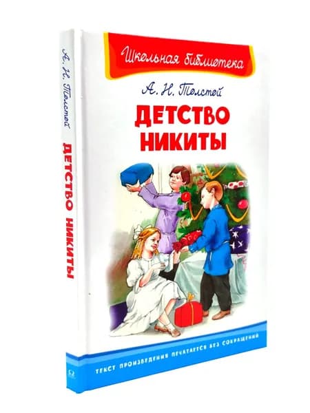 Детство Никиты | Толстой Алексей Николаевич