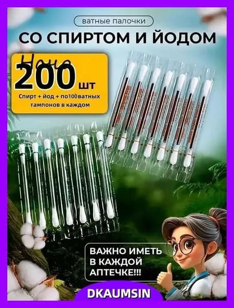 Ватные тампоны с йодоформом, стерильные одноразовые палочки для дезинфекции, предметы первой необходимости, аптечки для походов и путешествий