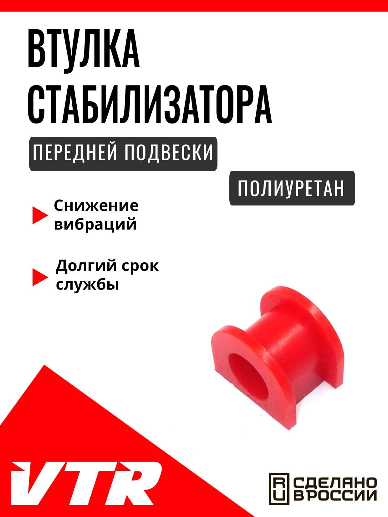 Полиуретановая втулка стабилизатора передней подвески для Mitsubishi, MI1408RP, VTR