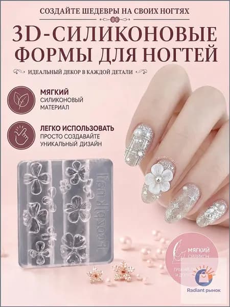 Эксклюзивная силиконовая форма цветка для ногтей
