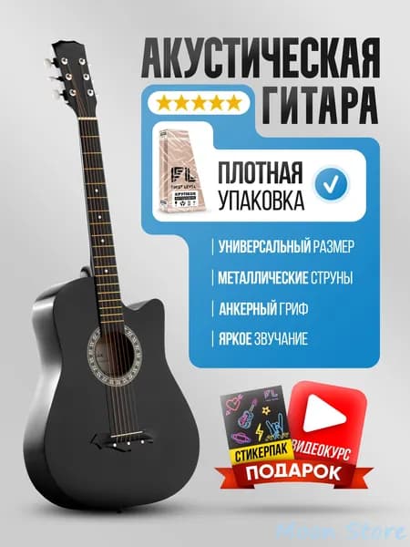Акустическая гитара