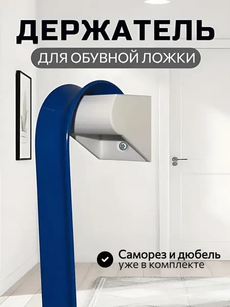 Держатель для обувной ложки, белый с саморезом