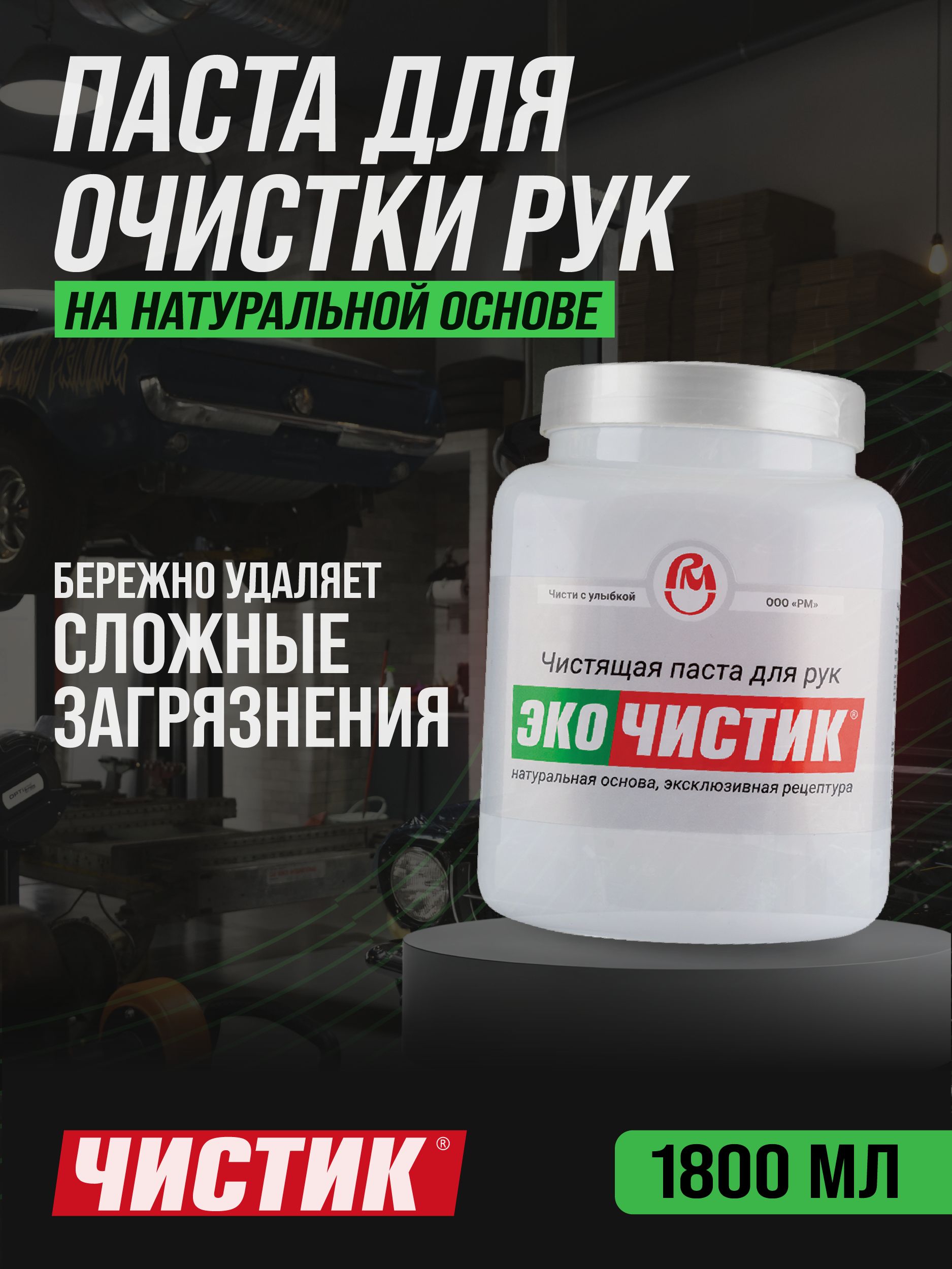 Паста для очистки рук Эко Чистик, 1,8 л банка, очиститель рук, ВМПАВТО 6804