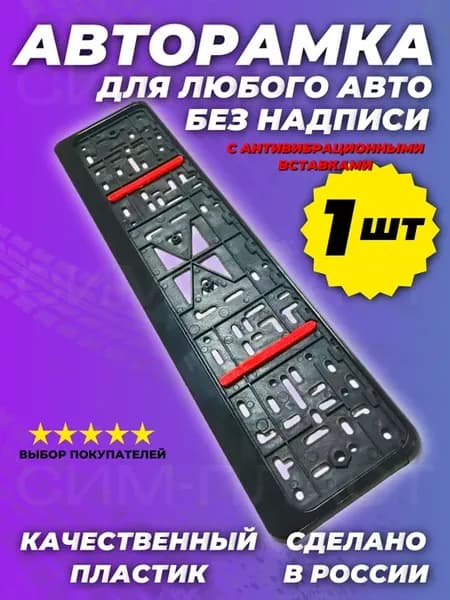 Номерные рамки для автомобиля черные с вибро вставками 1шт