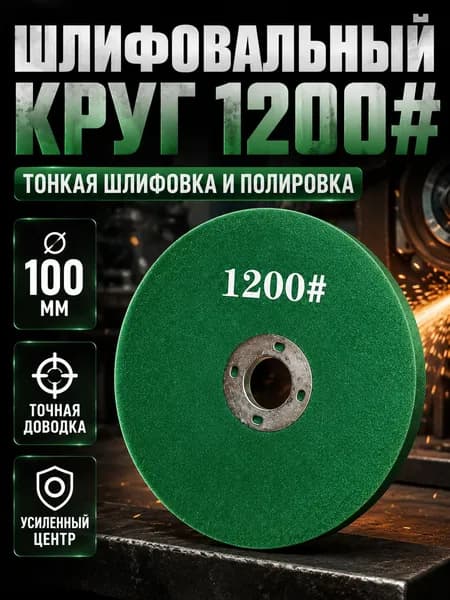 Круг шлифовальный 100 x 5
