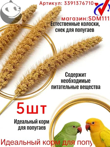 Чумиза для попугаев 5 шт. сенегальское просо лакомство игрушка для птиц и грызунов , урожай 2025 года - КОПОШИЛКА бренд от производителя