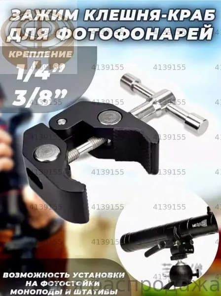 Зажим Клешня Краб (Металл) для фотофонарей 1/4" и 3/8" на штатив/стойку/треногу