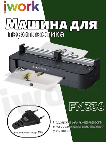 iwork ламинатор , черно-серый