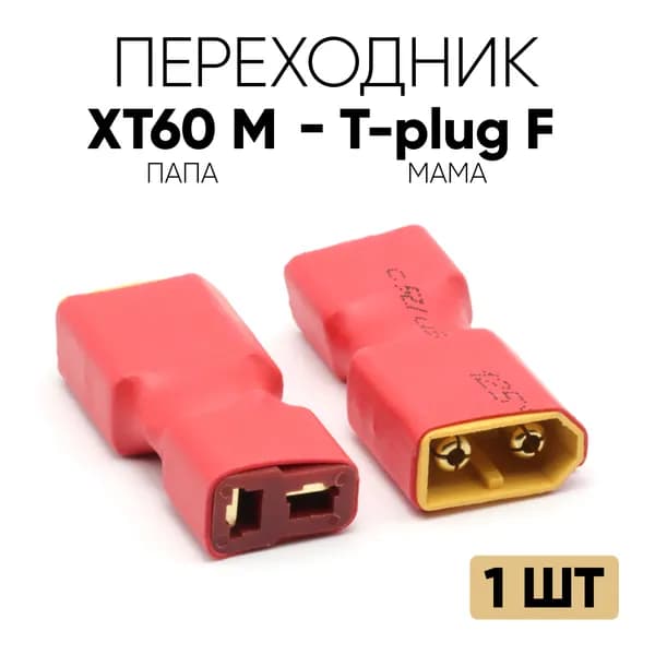 Переходник XT60 (M) - T-plug (F) / Адаптер XT60 папа на T-plug мама