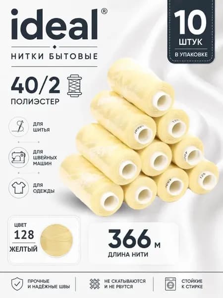Нитки для шитья 40 2 цв.128 желтые 366 м 10 шт