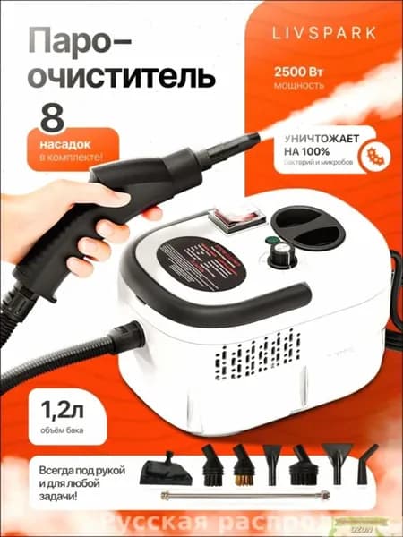 Пароочиститель пар 2500 Вт, насадки - 8 шт