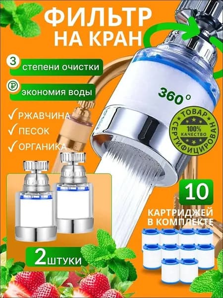 Фильтры для воды на кран 2 шт с картриджами очистка от железа и бактерий