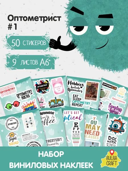 Стикеры "Оптометрист #1", 50 штук, 9 листов А6. Стикеры на телефон, ноутбук, чехол, аниме, на стену. Для творчества и декора, BulbaCraft