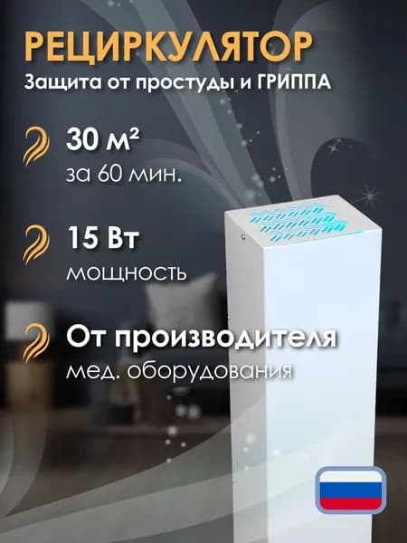 Рециркулятор бактерицидный для дома Анти-Бакт, на 30 кв.м, 15 Вт, обеззараживатель воздуха