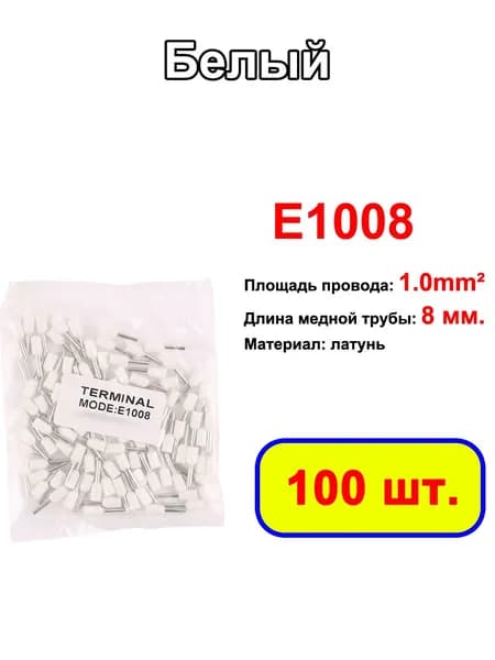 E1008 1mm Изолированный соединитель провода 100 шт. Обжимной терминатор холоднопрессованный изолированный наконечник