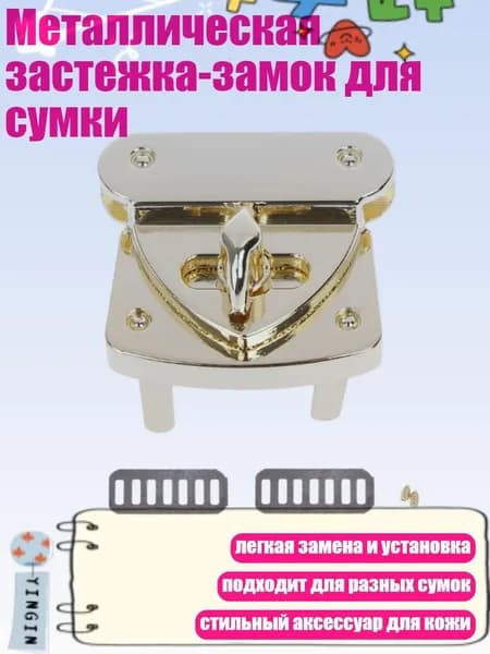 Металлическая застежка-замок для сумки, ЛГД