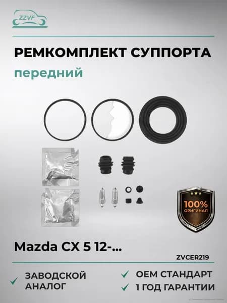 Ремкомплект суппорта тормозного переднего Mazda CX 5 (12-...), Ремкомплект суппорта тормозного переднего Мазда CX 5 (2012-...) ОЕМ K0Y13326Z