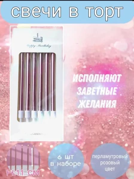 Свечи в торт на деньрождение