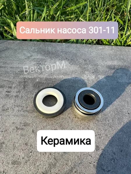 Сальник насоса. Керамика(301-11)-1шт.