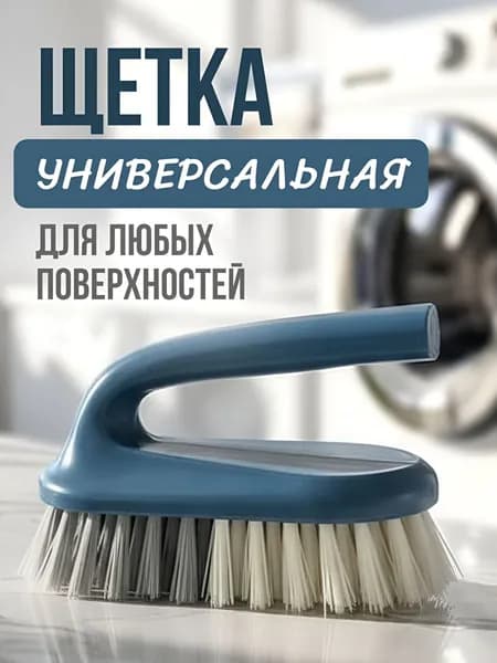 Щетка утюжок для уборки ручная универсальная жесткая для пола, ковров, автомобиля, кухни, шерсти.
