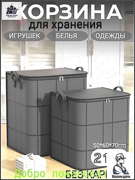 Корзина для хранения длина 50 см, ширина 60 см, высота 70 см.