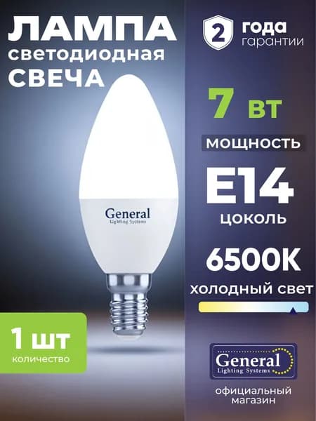 Лампочка светодиодная E14 7 Вт General, холодный белый 6500K матовая свеча, 1 штука