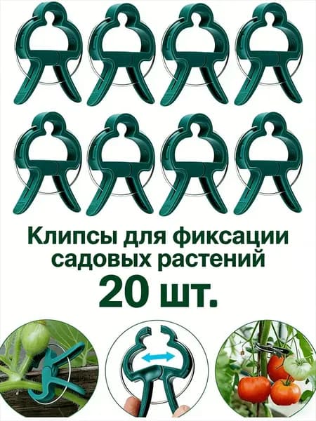 Колышек, скоба садовые пластик 20 шт