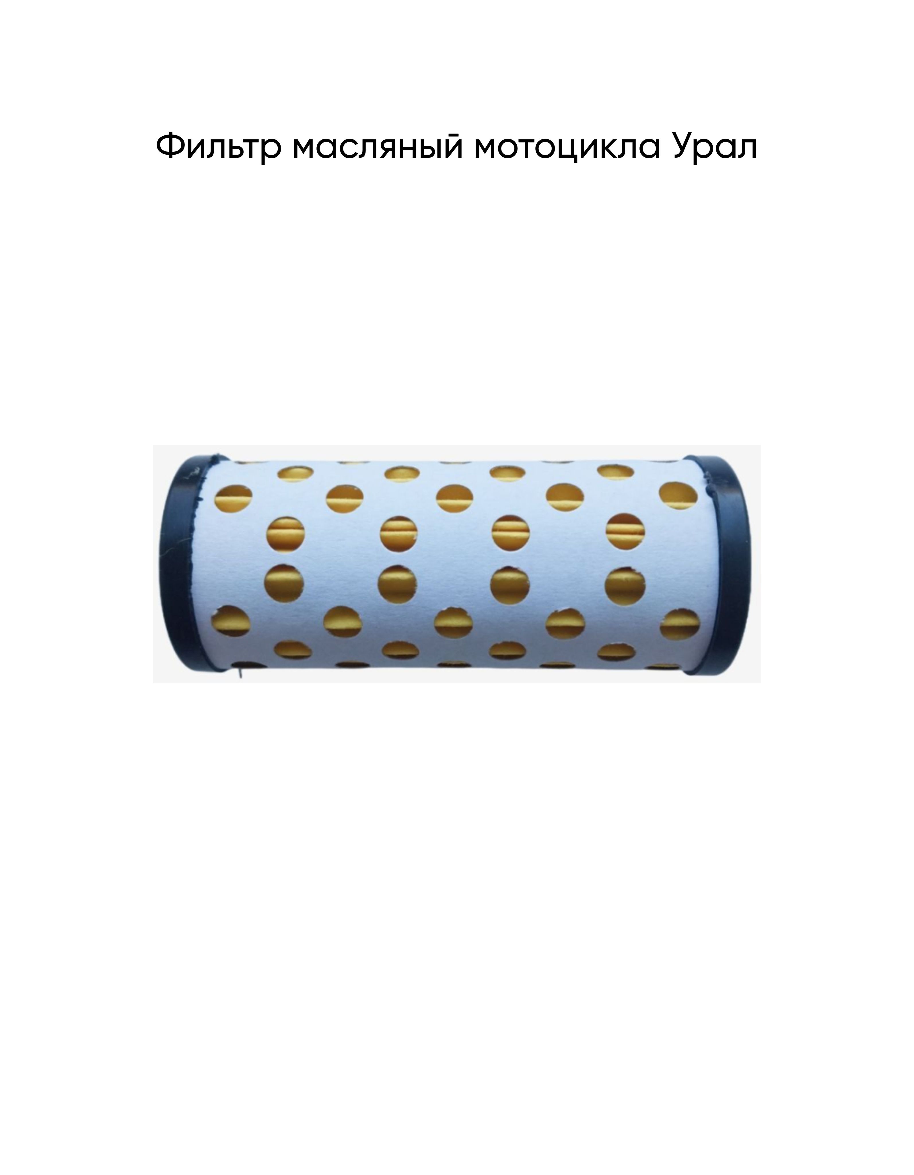 Фильтр масляный мотоцикла Урал Ирбит