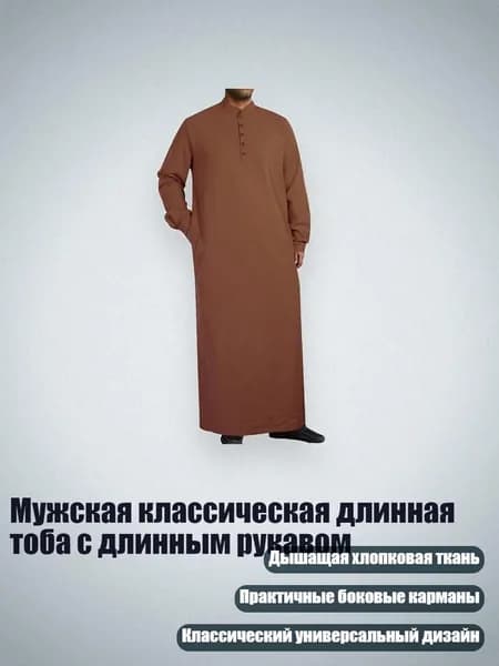 Мужская классическая длинная тоба с длинным рукавом, Коричневый - XXXL