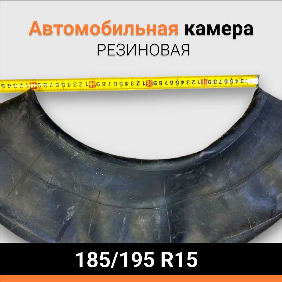 Камера резиновая автомобильная 185/195 R15 (УК-16-01)