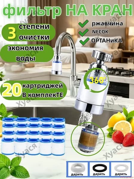 Фильтр для воды, насадка на кран водосберегающая и набор сменных картриджей