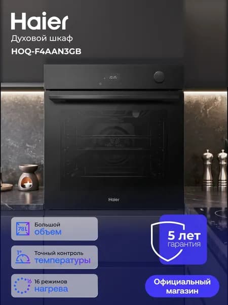 Духовой шкаф электрический встраиваемый HAIER HOQ-F4AAN3GB, черный + тонированное стекло