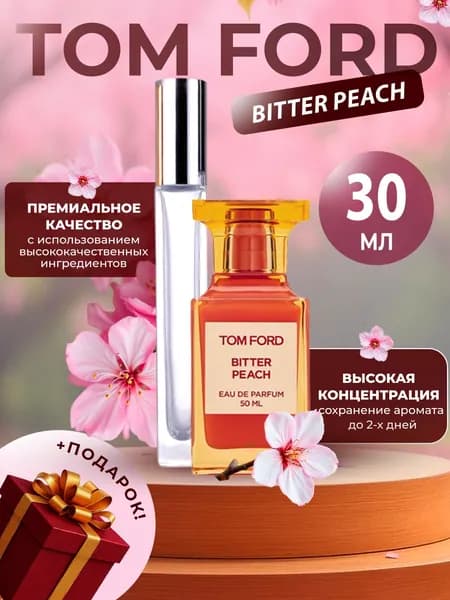 XOXO PARFUMER Наливная парфюмерия Bitter Peach Персик  отливант духов 30 мл