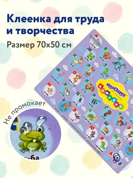 Клеёнка/подложка/подкладка настольная для занятий творчеством и уроков труда детская Юнландия, "Алфавит", 50х70см