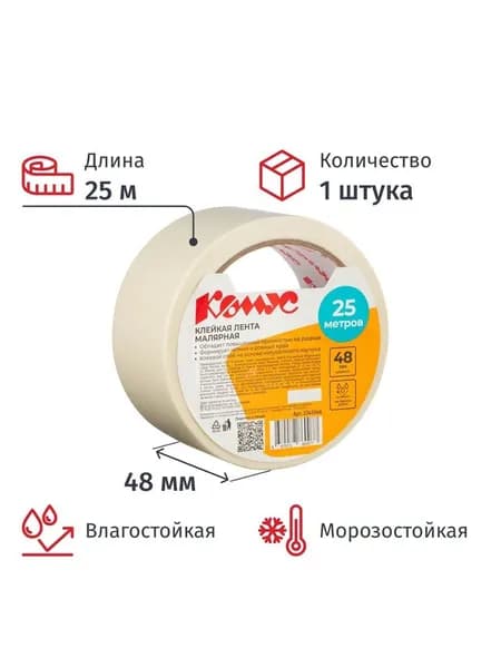 Клейкая лента малярная Комус 48ммх25м