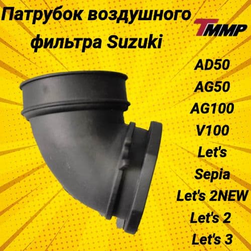 Патрубок воздушного фильтра AD50, AG50, AG100, V100 Lets / Сузуки сепия летс