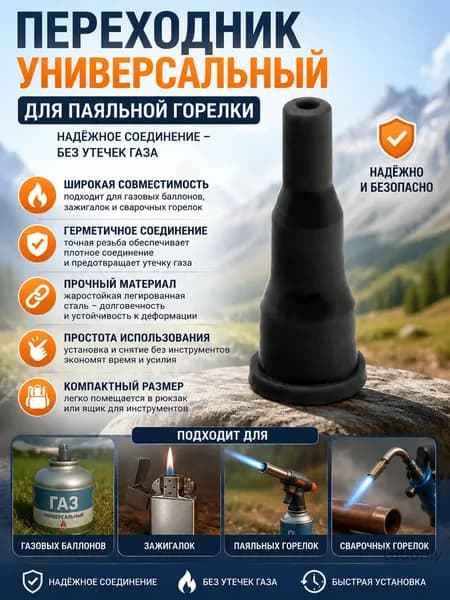 Переходник универсальный для паяльной горелки