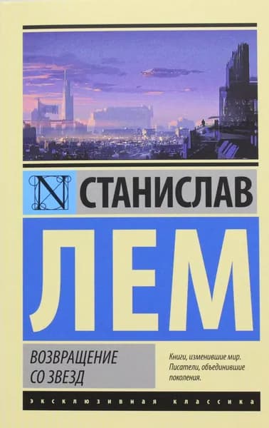 Книга Возвращение со звезд
