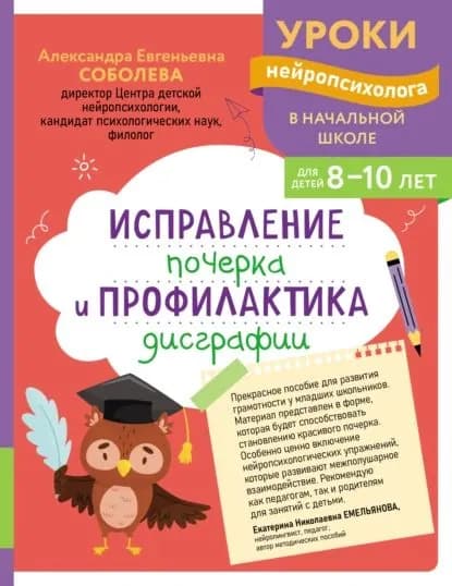 Исправление почерка и профилактика дисграфии. Для детей 8-10 лет | Соболева Александра Евгеньевна | Электронная книга