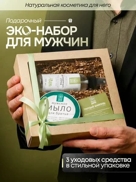Подарочный набор для мужчин Природа Дома 3 эко-средства: крафтовое мужское мыло для бритья, эко дезодорант, твердый шампунь ручной работы