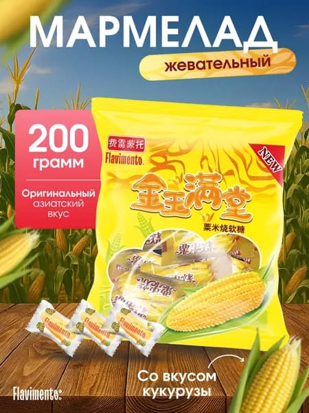 Жевательный мармелад со вкусом кукурузы 200г