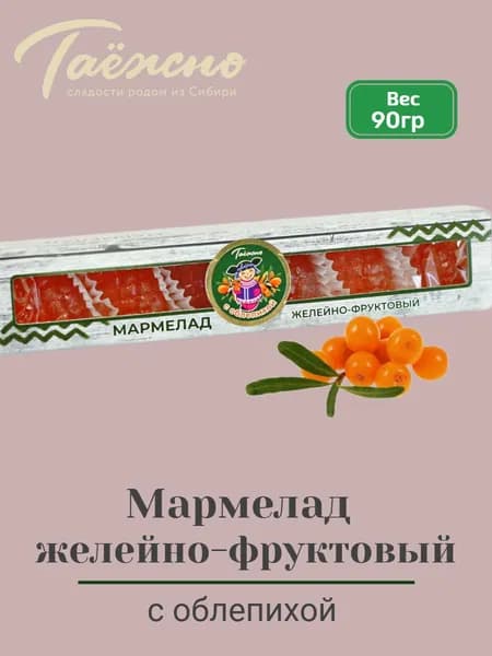 Мармелад натуральный желейно-фруктовый с облепихой 90 гр Таёжно