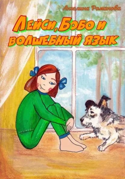 Лейси, Бобо и волшебный язык | Романова Ангелина Евгеньевна | Электронная книга